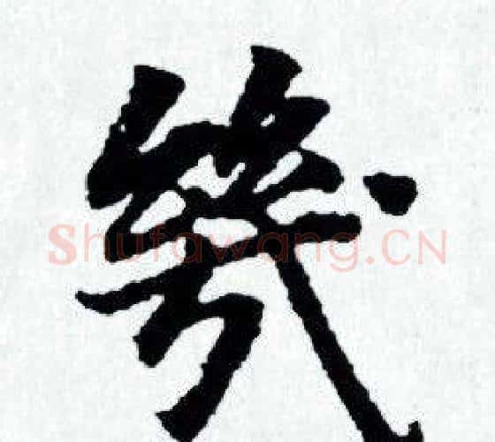 幾字赵孟頫毛笔小楷写法,摘自赵孟頫毛笔小楷作品