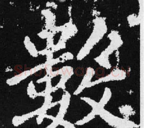 数字赵孟頫毛笔楷书写法,摘自张留孙碑