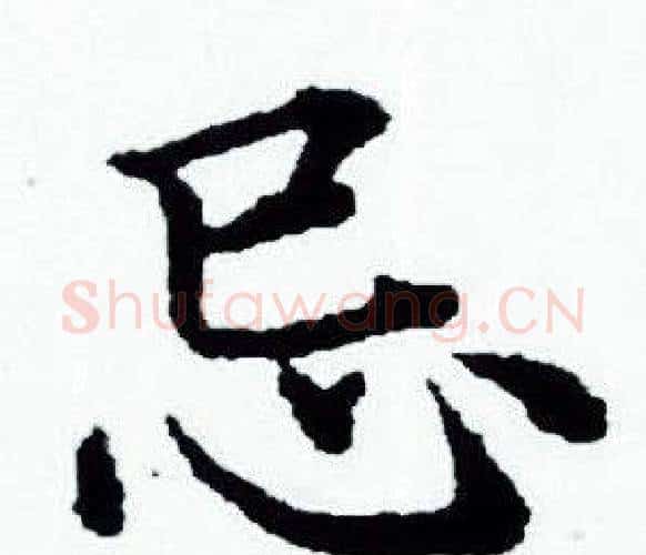 忌字赵孟頫毛笔小楷写法,摘自赵孟頫毛笔小楷作品