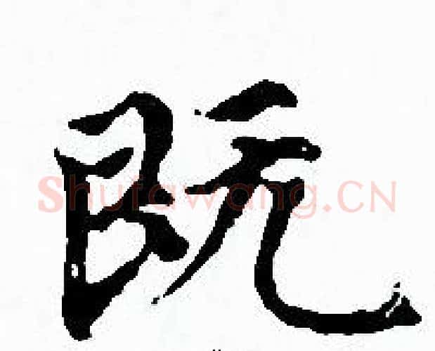 既字赵孟頫毛笔小楷写法,摘自赵孟頫毛笔小楷作品