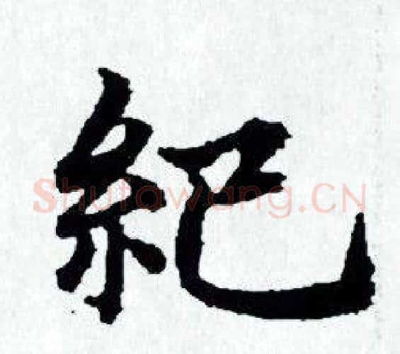 紀字赵孟頫毛笔小楷写法,摘自赵孟頫毛笔小楷作品