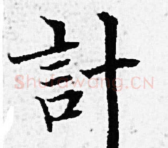 計字赵孟頫毛笔小楷写法,摘自赵孟頫毛笔小楷作品