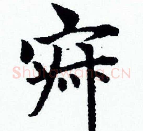 寂字赵孟頫毛笔小楷写法,摘自赵孟頫毛笔小楷作品