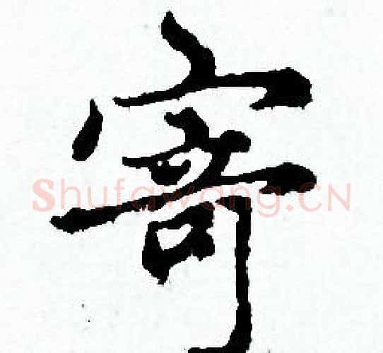 寄字赵孟頫毛笔小楷写法,摘自赵孟頫毛笔小楷作品