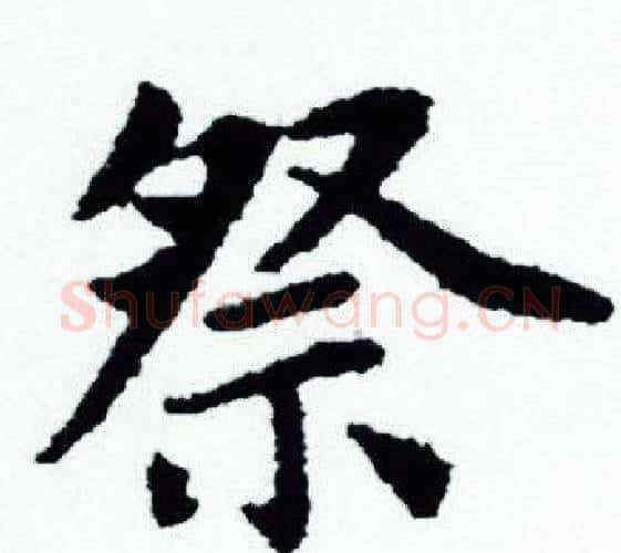 祭字赵孟頫毛笔小楷写法,摘自赵孟頫毛笔小楷作品