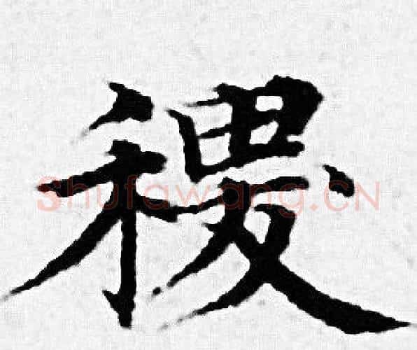 稷字赵孟頫毛笔小楷写法,摘自赵孟頫毛笔小楷作品