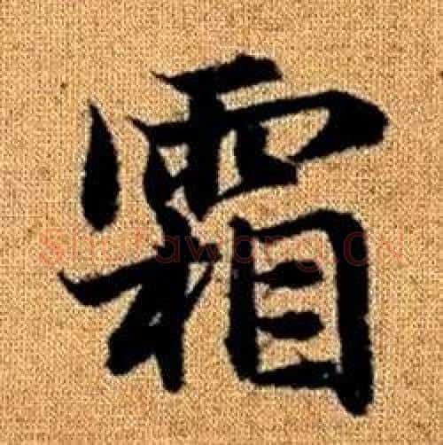 霜字赵孟頫毛笔楷书写法,摘自真草千字文