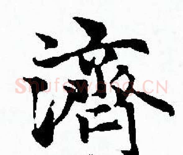 濟字赵孟頫毛笔小楷写法,摘自赵孟頫毛笔小楷作品