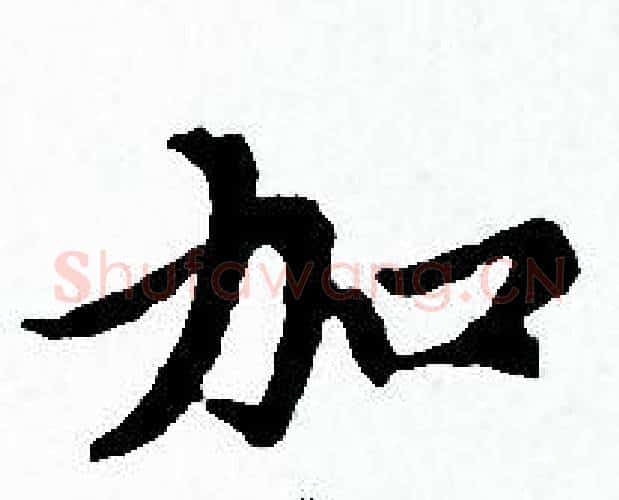 加字赵孟頫毛笔小楷写法,摘自赵孟頫毛笔小楷作品