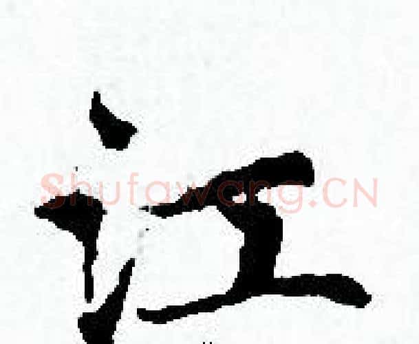 江字赵孟頫毛笔小楷写法,摘自赵孟頫毛笔小楷作品