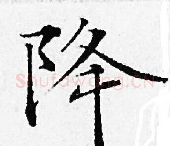 降字赵孟頫毛笔小楷写法,摘自赵孟頫毛笔小楷作品