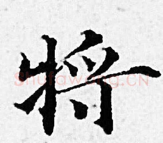 將字赵孟頫毛笔小楷写法,摘自赵孟頫毛笔小楷作品