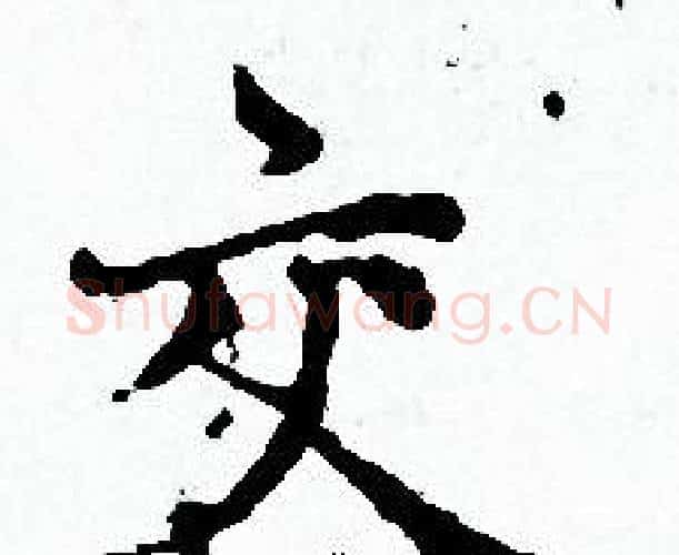 交字赵孟頫毛笔小楷写法,摘自赵孟頫毛笔小楷作品