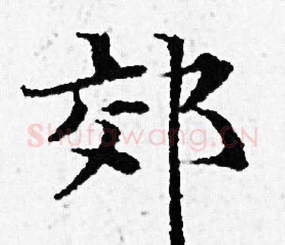 郊字赵孟頫毛笔小楷写法,摘自赵孟頫毛笔小楷作品