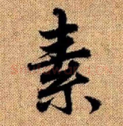 素字赵孟頫毛笔楷书写法,摘自真草千字文