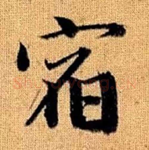 宿字赵孟頫毛笔楷书写法,摘自真草千字文