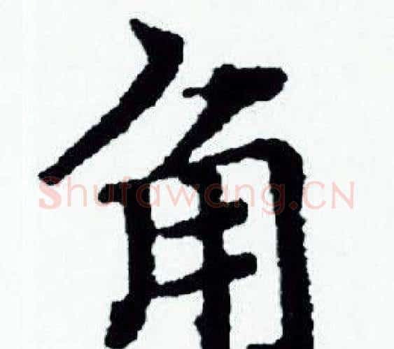 角字赵孟頫毛笔小楷写法,摘自赵孟頫毛笔小楷作品