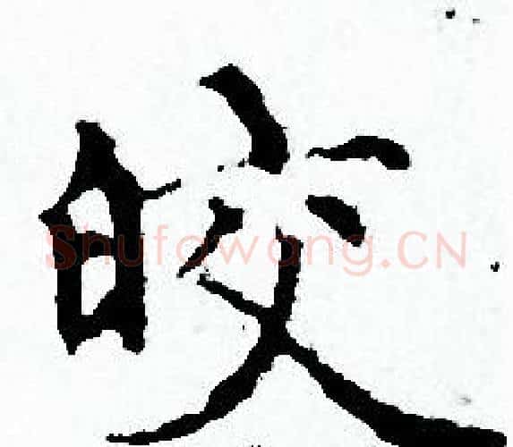 皎字赵孟頫毛笔小楷写法,摘自赵孟頫毛笔小楷作品