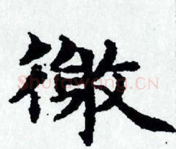 徼字赵孟頫毛笔小楷写法,摘自赵孟頫毛笔小楷作品