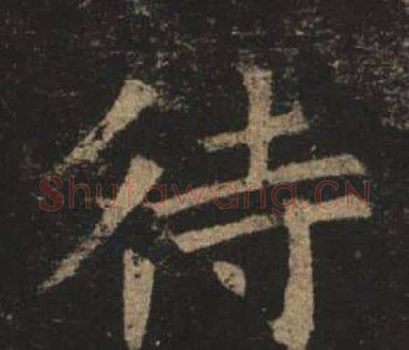 待字褚遂良毛笔楷书书法写法,摘自孟法师碑