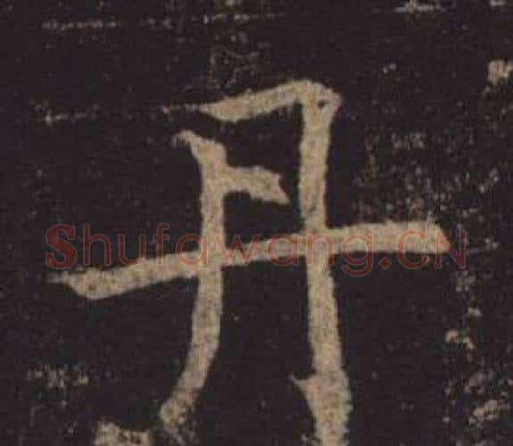 丹字褚遂良毛笔楷书书法写法,摘自孟法师碑