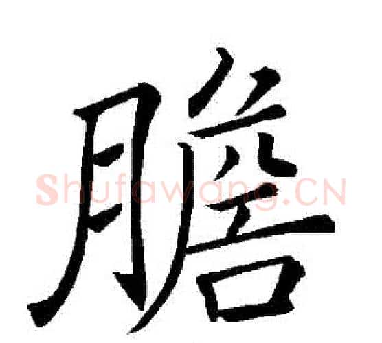 膽字褚遂良毛笔楷书书法写法,摘自褚遂良毛笔楷书书法作品