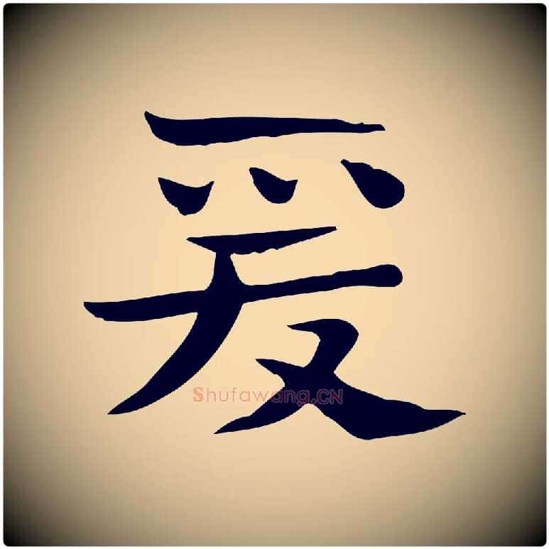 愛毛笔楷书写法,摘自曹魏锺繇荐季直表