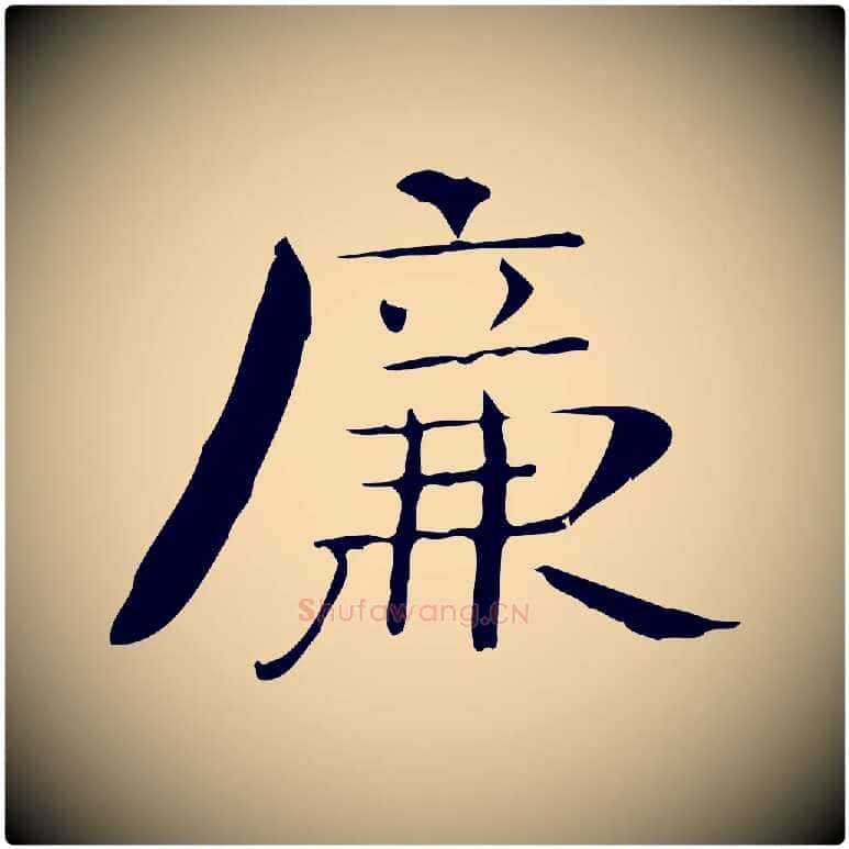 廉毛笔楷书写法,摘自曹魏锺繇荐季直表