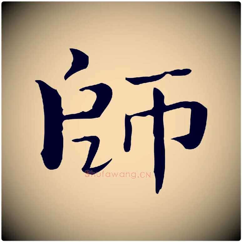 師毛笔楷书写法,摘自曹魏锺繇荐季直表