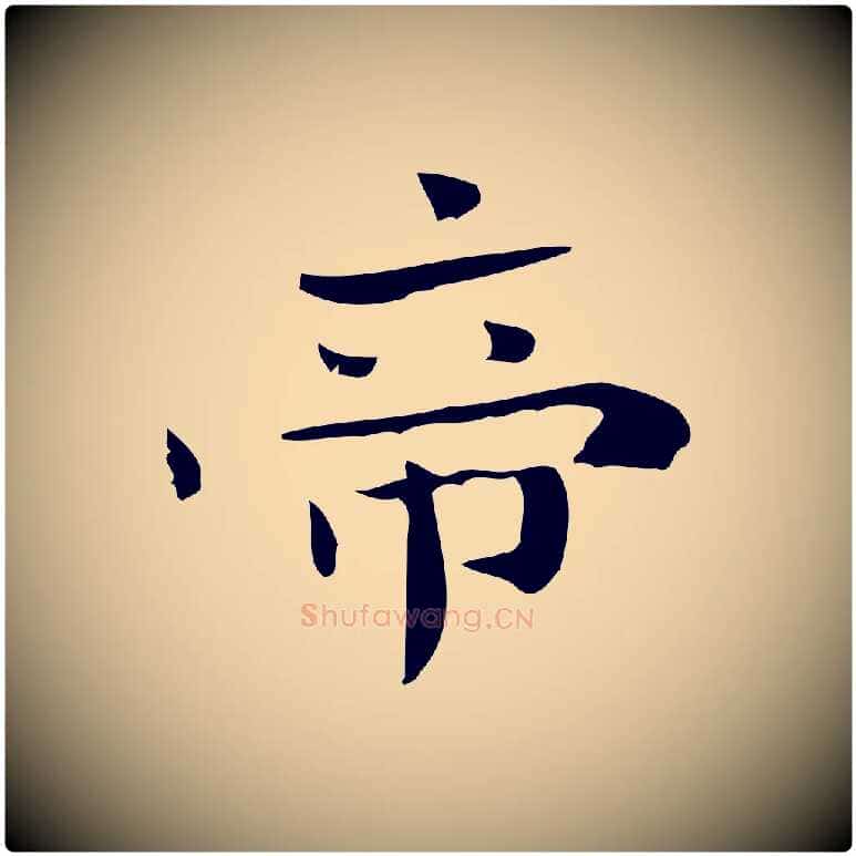 帝毛笔楷书写法,摘自曹魏锺繇荐季直表