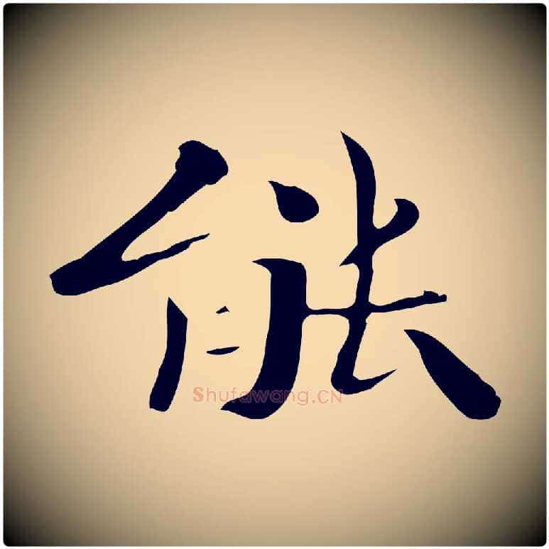 能毛笔楷书写法,摘自曹魏锺繇荐季直表