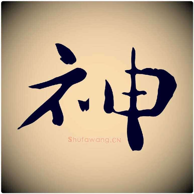 神毛笔楷书写法,摘自曹魏锺繇荐季直表