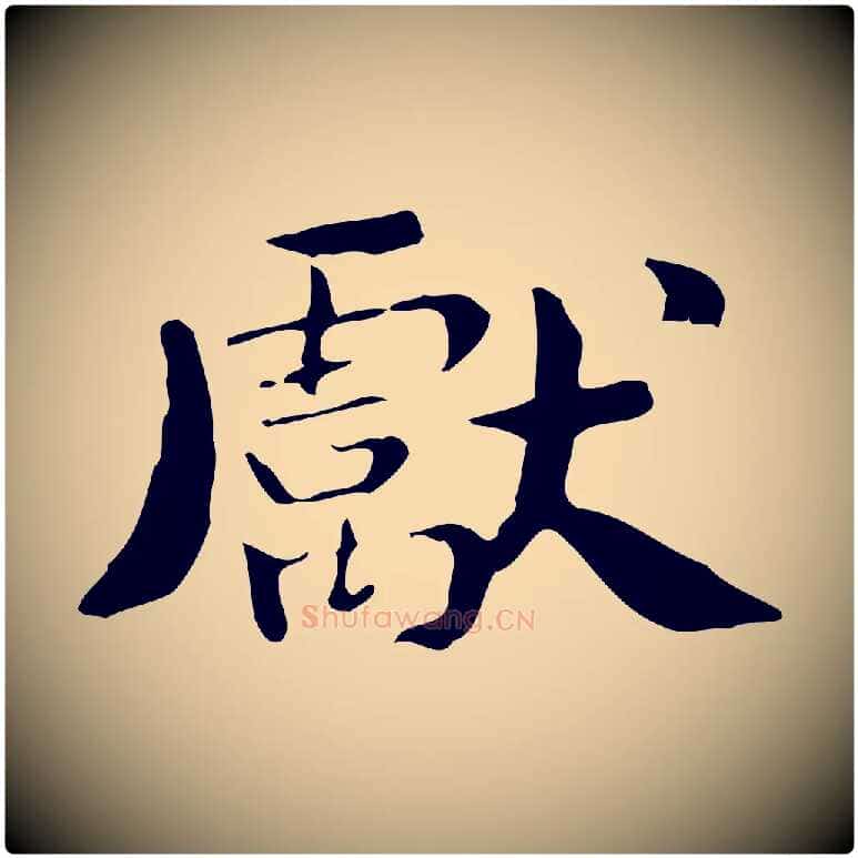 獻毛笔楷书写法,摘自曹魏锺繇荐季直表