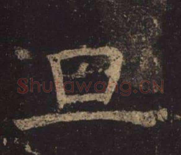 旦字褚遂良毛笔楷书书法写法,摘自孟法师碑