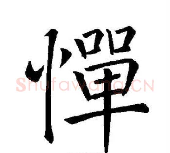 惮字褚遂良毛笔楷书书法写法,摘自褚遂良毛笔楷书书法作品