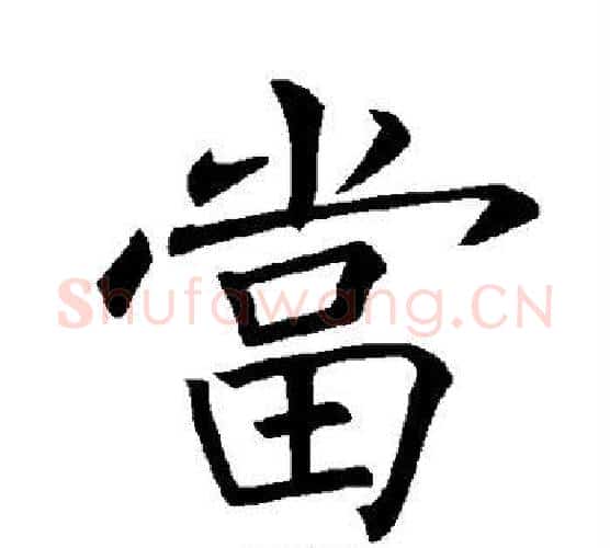 当字褚遂良毛笔楷书书法写法,摘自褚遂良毛笔楷书书法作品