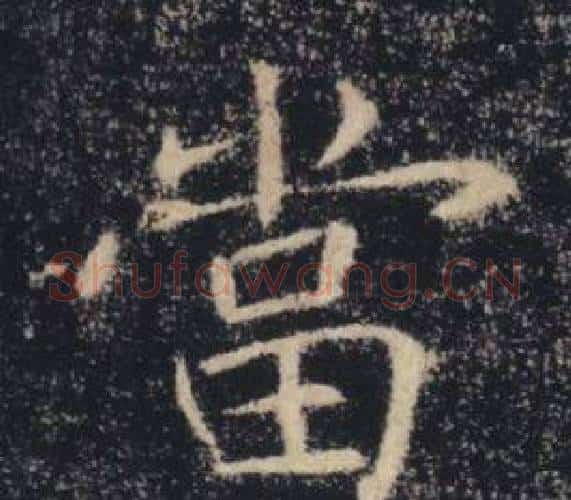 當字褚遂良毛笔楷书书法写法,摘自雁塔圣教序