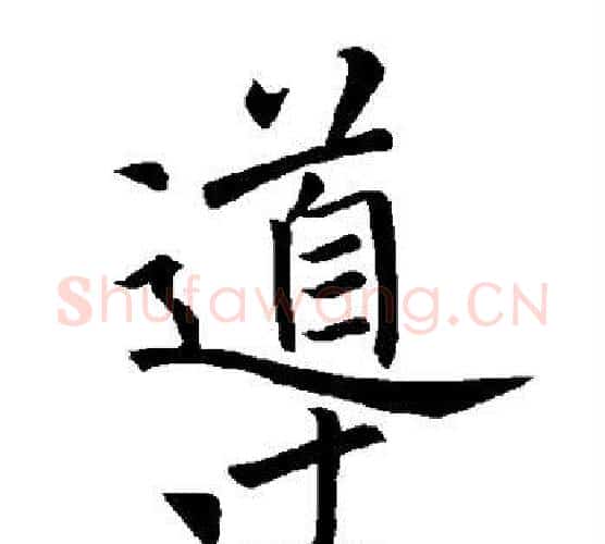 导字褚遂良毛笔楷书书法写法,摘自褚遂良毛笔楷书书法作品