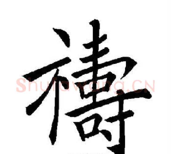 祷字褚遂良毛笔楷书书法写法,摘自褚遂良毛笔楷书书法作品
