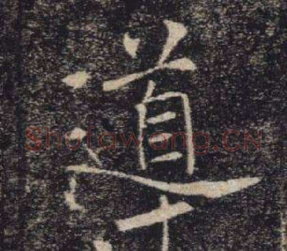 導字褚遂良毛笔楷书书法写法,摘自雁塔圣教序