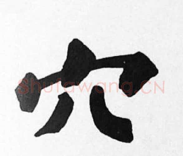 穴字苏轼毛笔楷书写法,摘自苏轼毛笔楷书作品