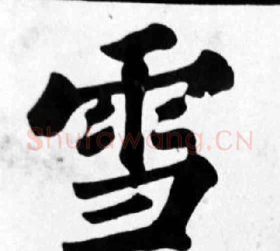 雪字苏轼毛笔楷书写法,摘自苏轼毛笔楷书作品