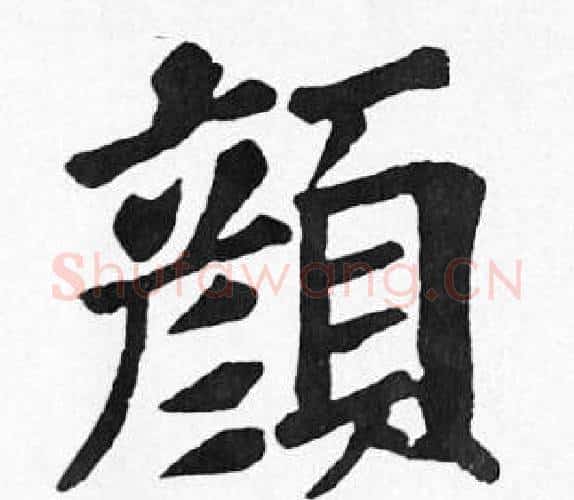 顏字苏轼毛笔楷书写法,摘自苏轼毛笔楷书作品