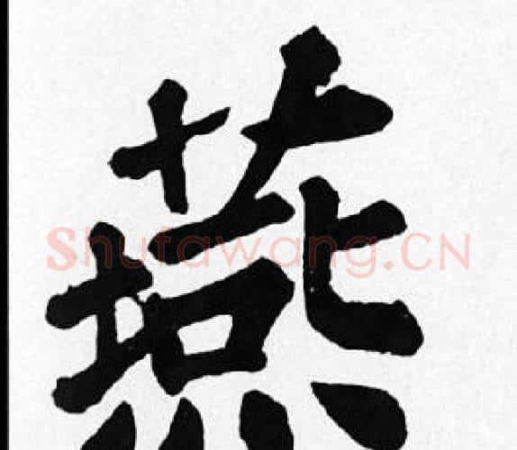 燕字苏轼毛笔楷书写法,摘自苏轼毛笔楷书作品