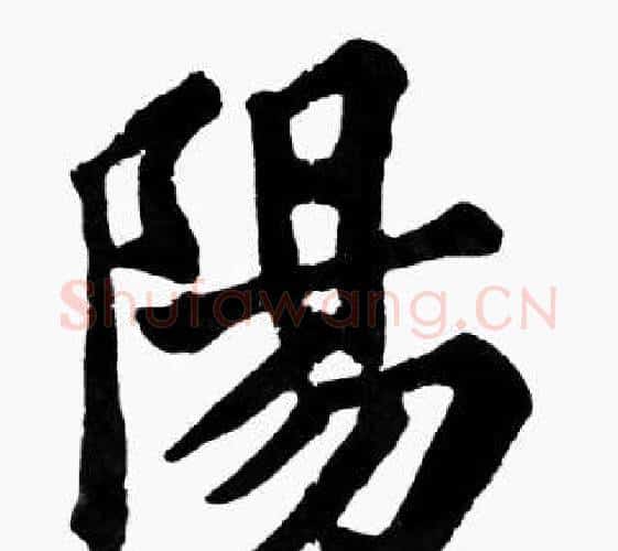陽字苏轼毛笔楷书写法,摘自苏轼毛笔楷书作品