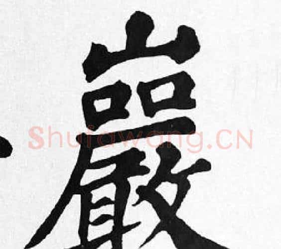 巖字苏轼毛笔楷书写法,摘自苏轼毛笔楷书作品