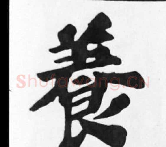 養字苏轼毛笔楷书写法,摘自苏轼毛笔楷书作品