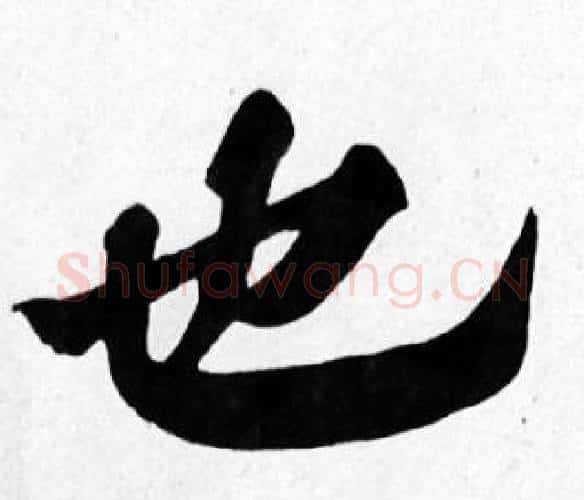 也字苏轼毛笔楷书写法,摘自苏轼毛笔楷书作品
