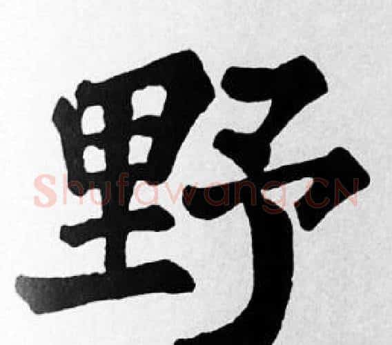 野字苏轼毛笔楷书写法,摘自苏轼毛笔楷书作品