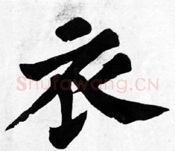 衣字苏轼毛笔楷书写法,摘自苏轼毛笔楷书作品